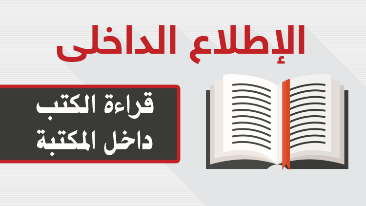 الإطلاع الداخلى